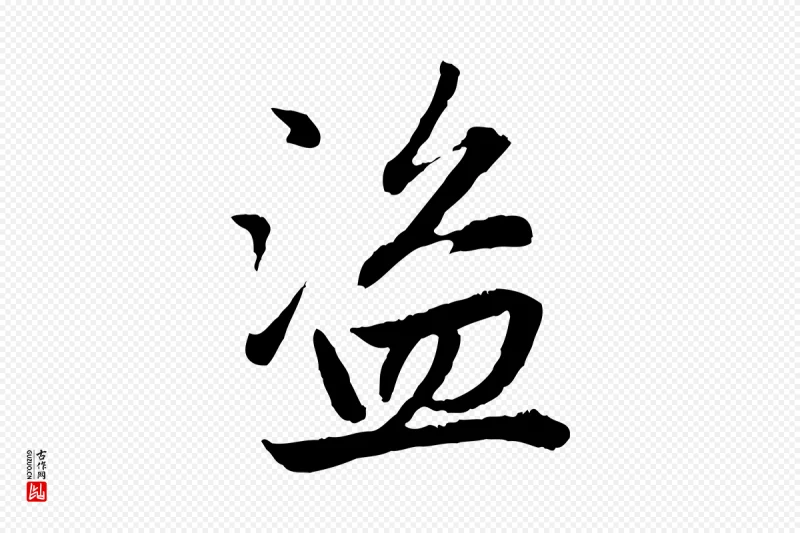 元代赵孟頫《感兴诗并序》中的“盜(盗)”字书法矢量图下载