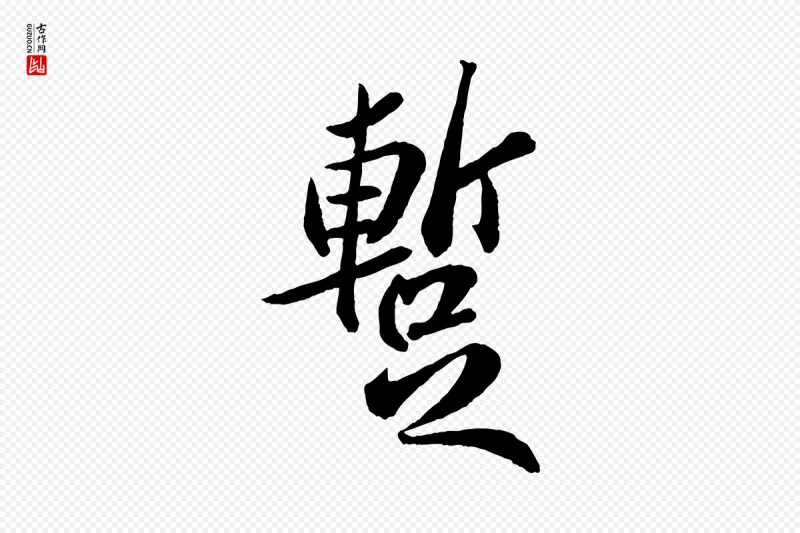 宋代苏轼《书杜诗帖》中的“蹔”字书法矢量图下载