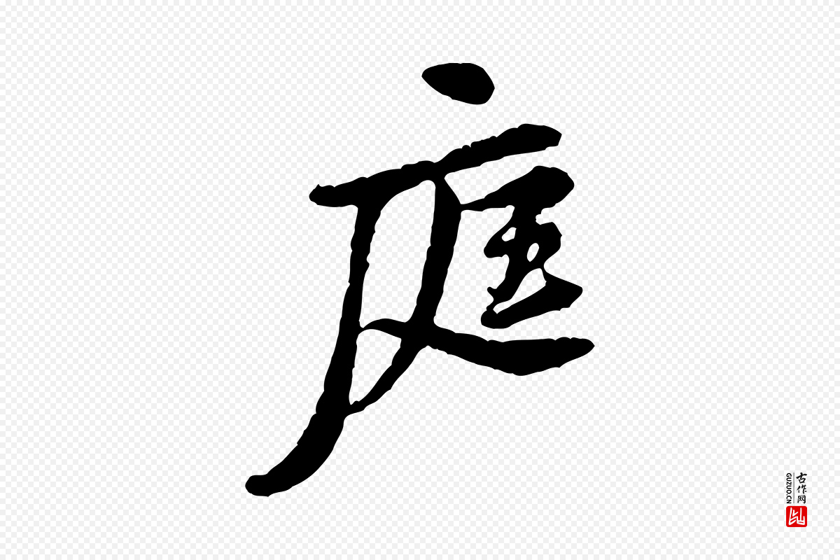 宋代黄山谷《与公蕴帖》中的“庭”字书法矢量图下载