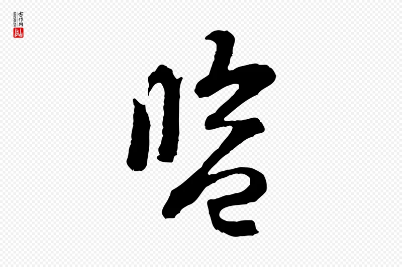 宋代黄山谷《与希召帖》中的“監(监)”字书法矢量图下载