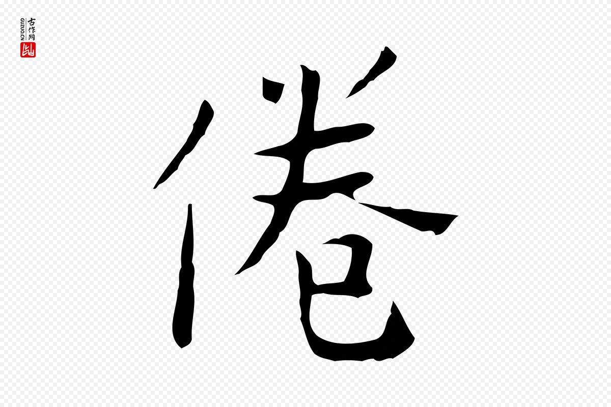 宋代岳珂《跋万岁通天进帖》中的“倦”字书法矢量图下载