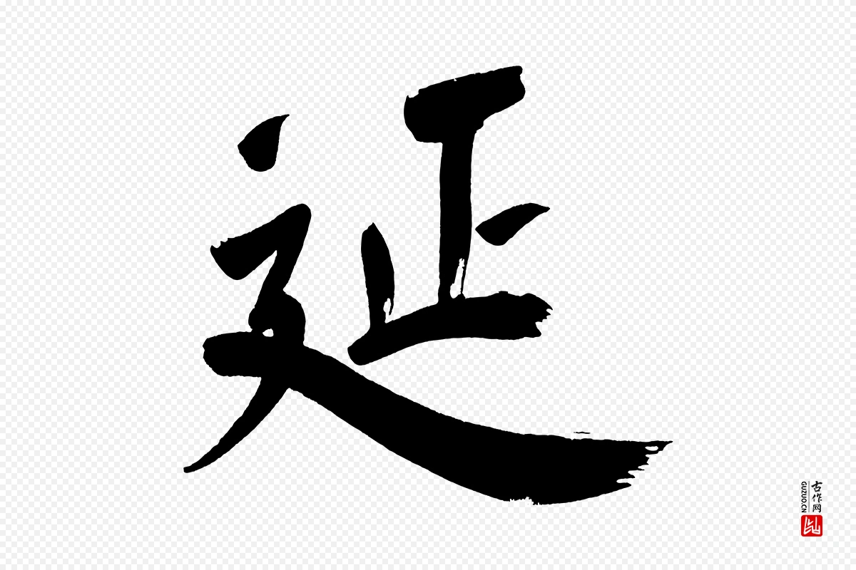 明代董其昌《传赞上》中的“延”字书法矢量图下载