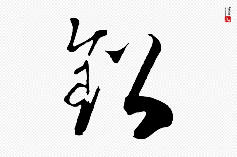 宋代高宗《洛神赋》中的“鉛(铅)”字书法矢量图下载