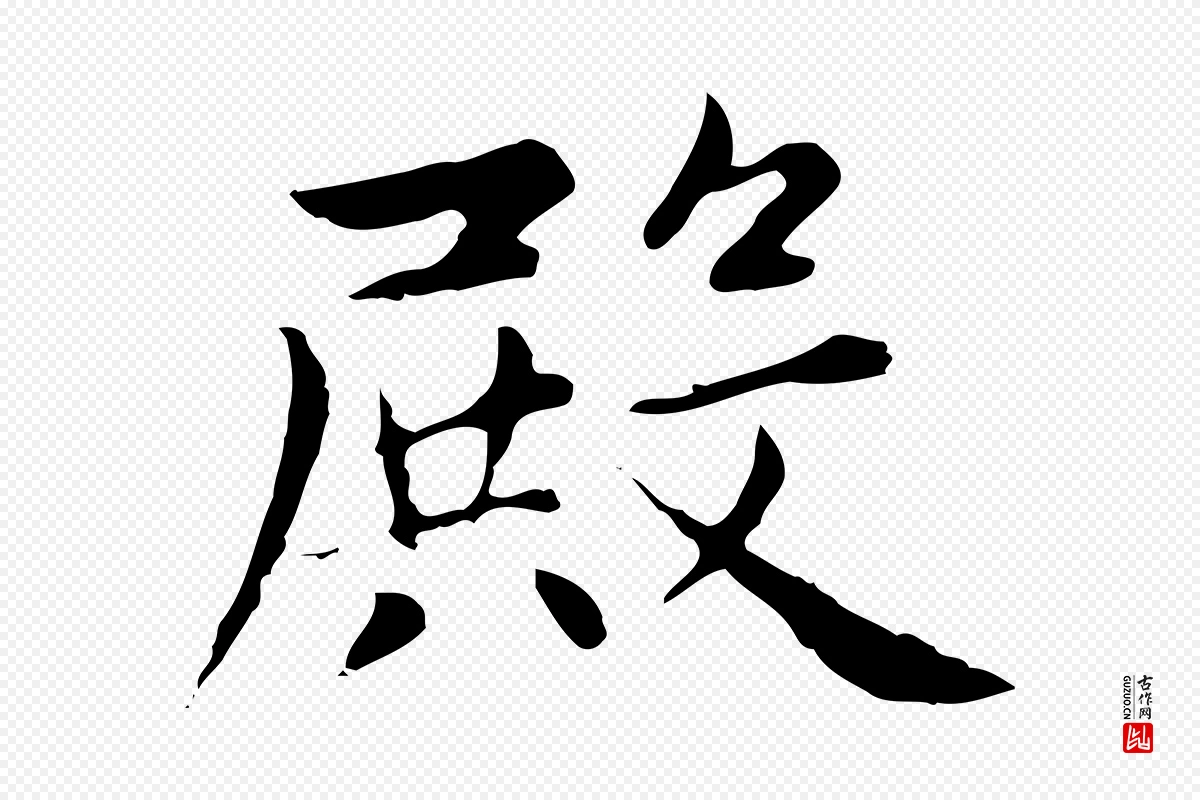 元代赵孟頫《太平兴国禅寺碑》中的“殿”字书法矢量图下载