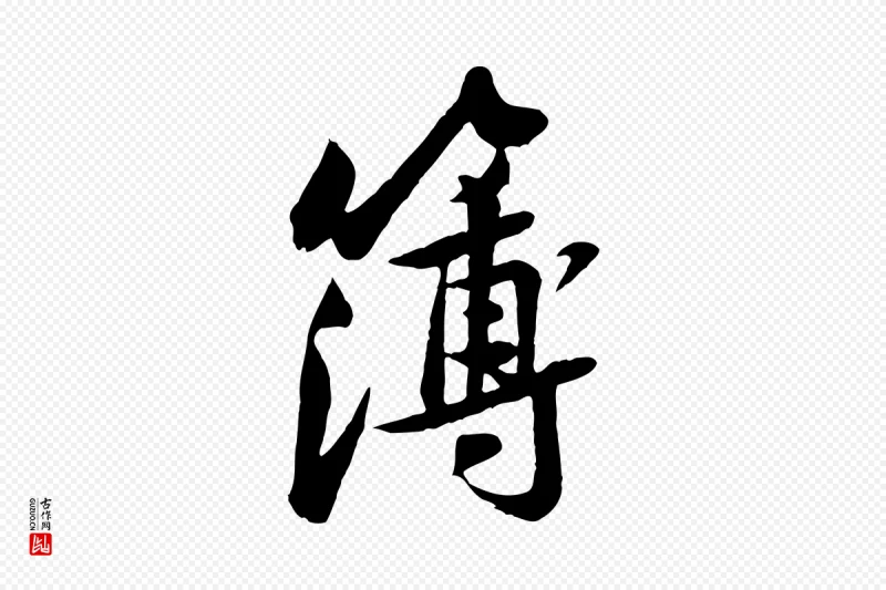 宋代黄山谷《次韵叔父帖》中的“簿”字书法矢量图下载