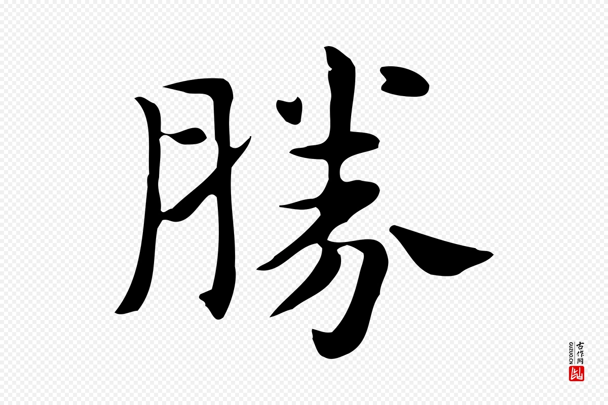 明代俞和《急就章释文》中的“勝(胜)”字书法矢量图下载