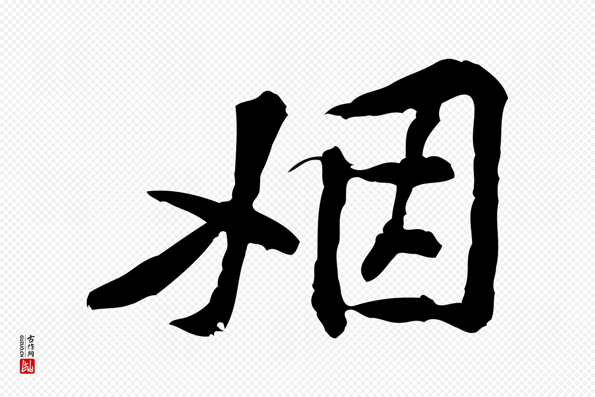 宋代黄山谷《伏承帖》中的“姻”字书法矢量图下载