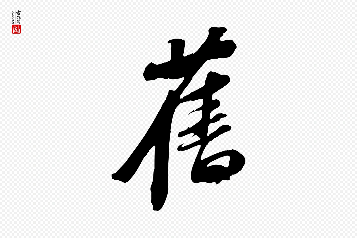 宋代苏轼《安焘批答帖》中的“舊(旧)”字书法矢量图下载