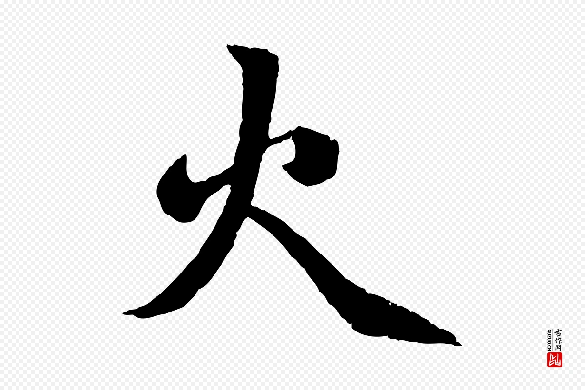 元代赵孟頫《感兴诗并序》中的“火”字书法矢量图下载