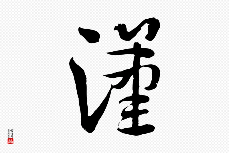 隋朝《出师颂》中的“漢(汉)”字书法矢量图下载