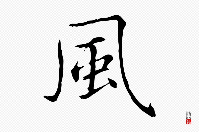 元代项元汴《跋急就章》中的“風(风)”字书法矢量图下载