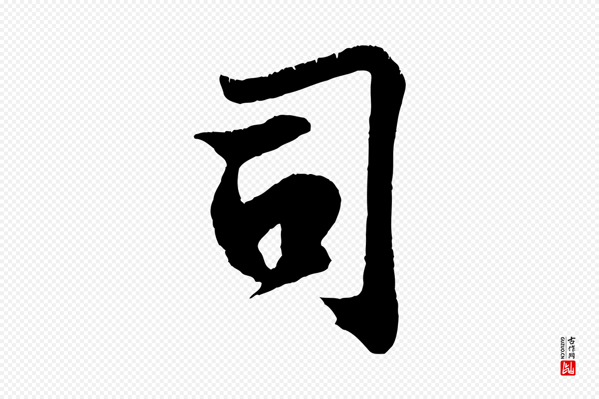 宋代王份《与钦止帖》中的“司”字书法矢量图下载