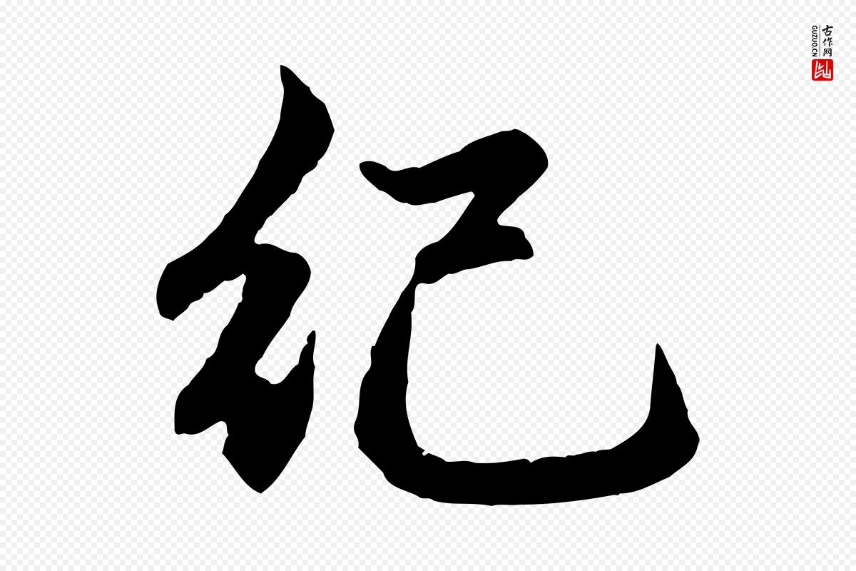 元代赵孟頫《感兴诗并序》中的“紀(纪)”字书法矢量图下载