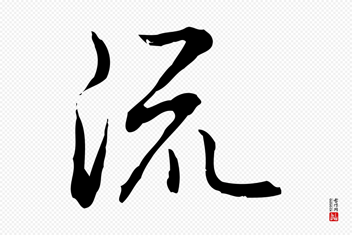 清代高宗《跋保母帖》中的“流”字书法矢量图下载