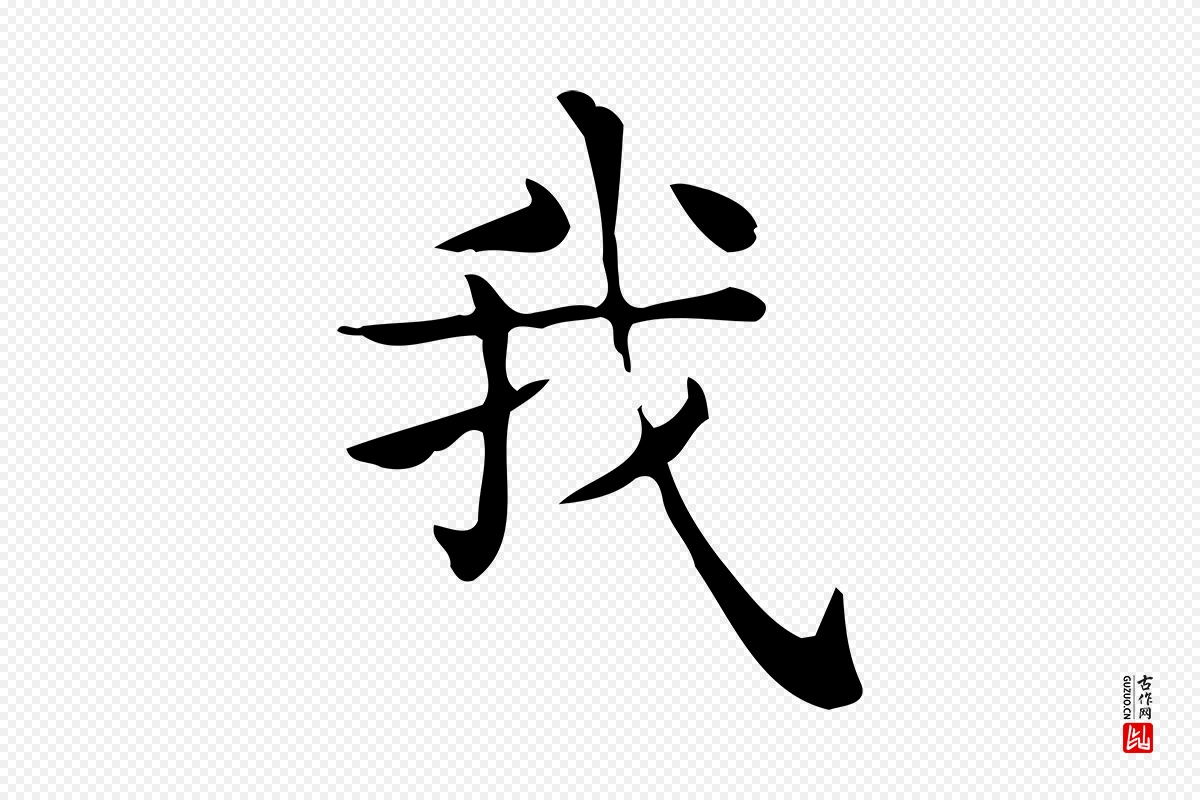 唐代《临右军东方先生画赞》中的“我”字书法矢量图下载