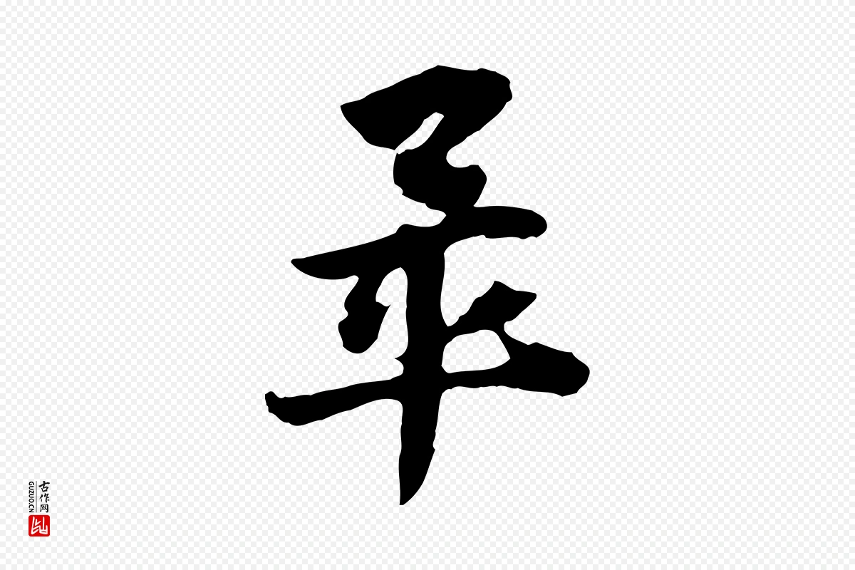 元代赵孟頫《急就章》中的“畢(毕)”字书法矢量图下载