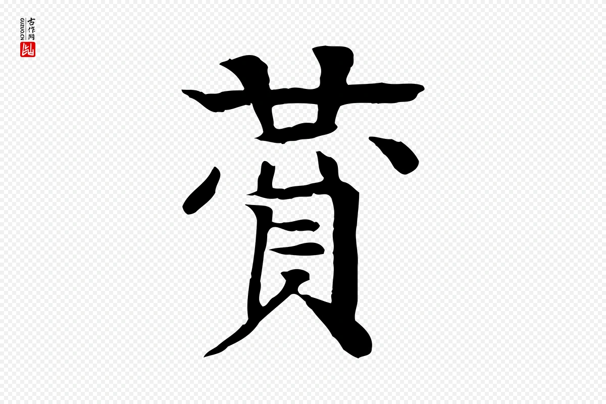 元代柳贯《跋道服赞》中的“贊(赞)”字书法矢量图下载