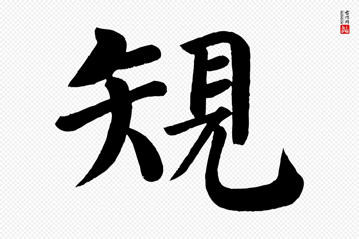 唐代颜真卿《自书告身帖》中的“規(规)”字书法矢量图下载