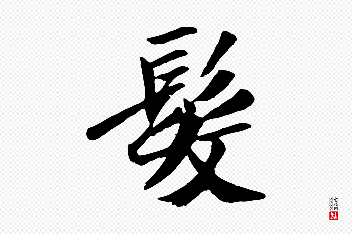 元代袁桷《和一庵首坐诗》中的“髮(发)”字书法矢量图下载