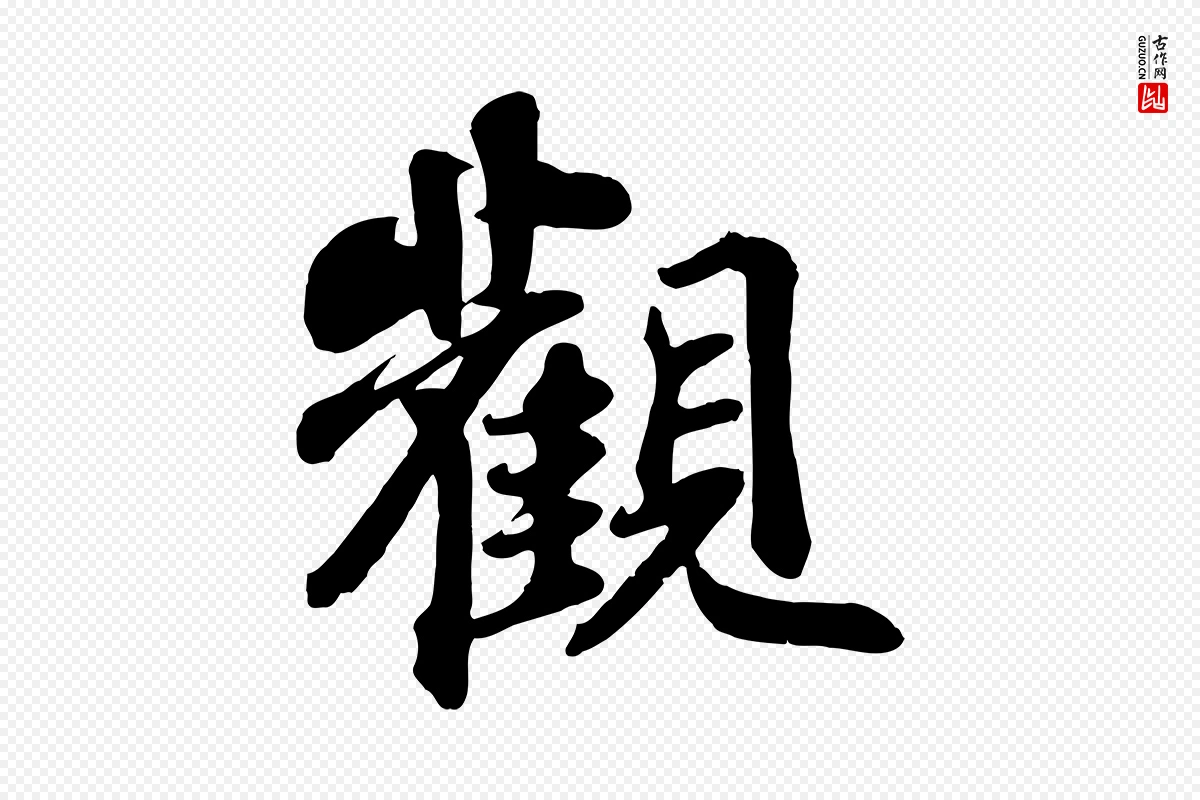 宋代苏轼《赤壁赋》中的“觀(观)”字书法矢量图下载