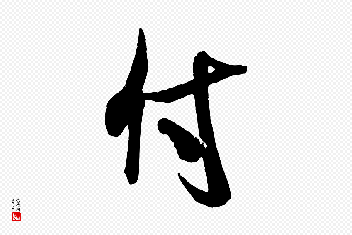 宋代米芾《贺铸帖》中的“付”字书法矢量图下载