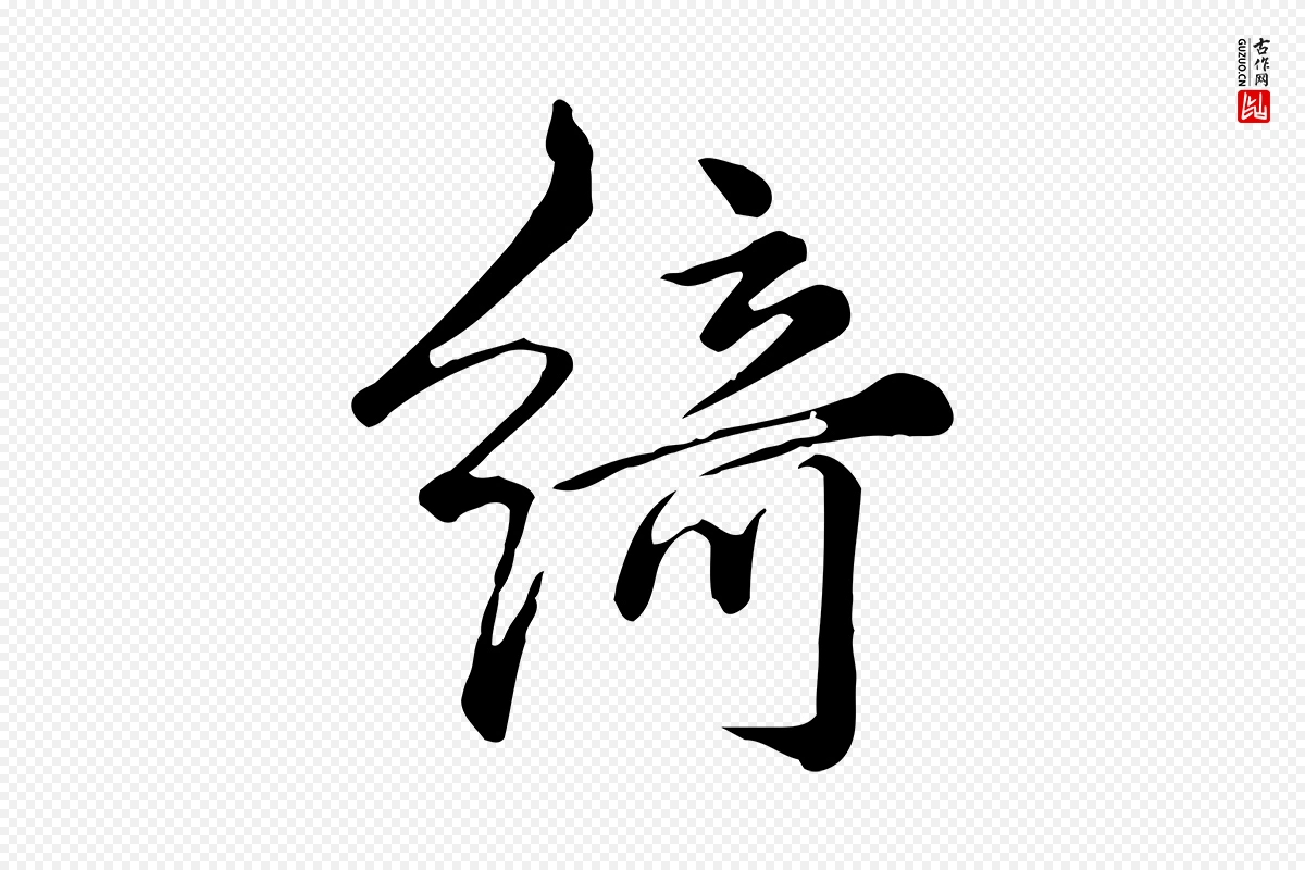 宋代仇远《跋春帖子词》中的“綺(绮)”字书法矢量图下载