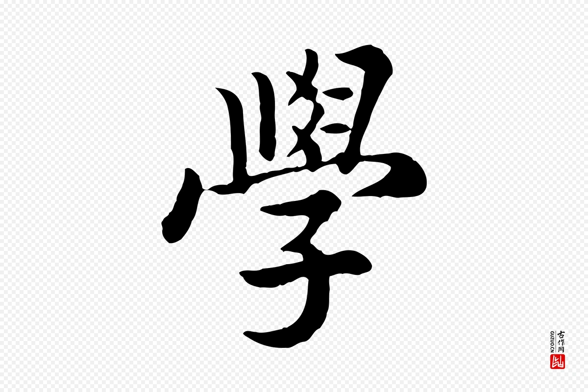 宋代高宗《嵇康养生论》中的“學(学)”字书法矢量图下载