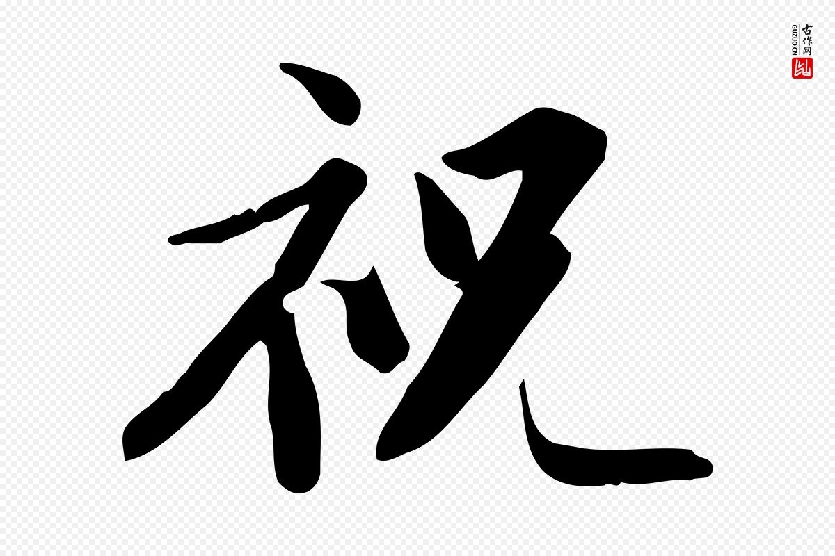 宋代苏轼《新岁展庆帖》中的“祝”字书法矢量图下载