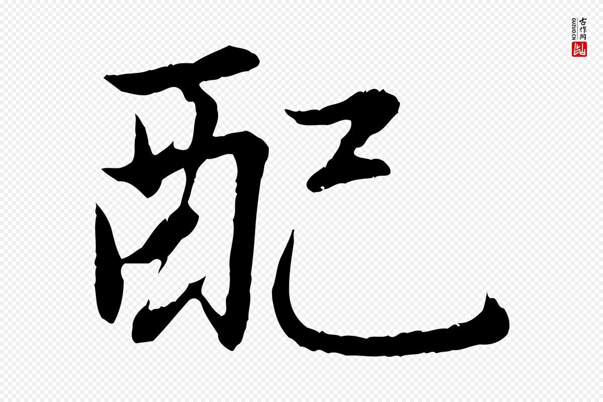 元代赵孟頫《感兴诗并序》中的“配”字书法矢量图下载