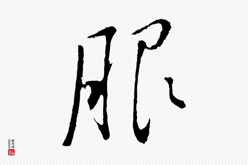 明代董其昌《仿颜苏三帖》中的“服”字书法矢量图下载