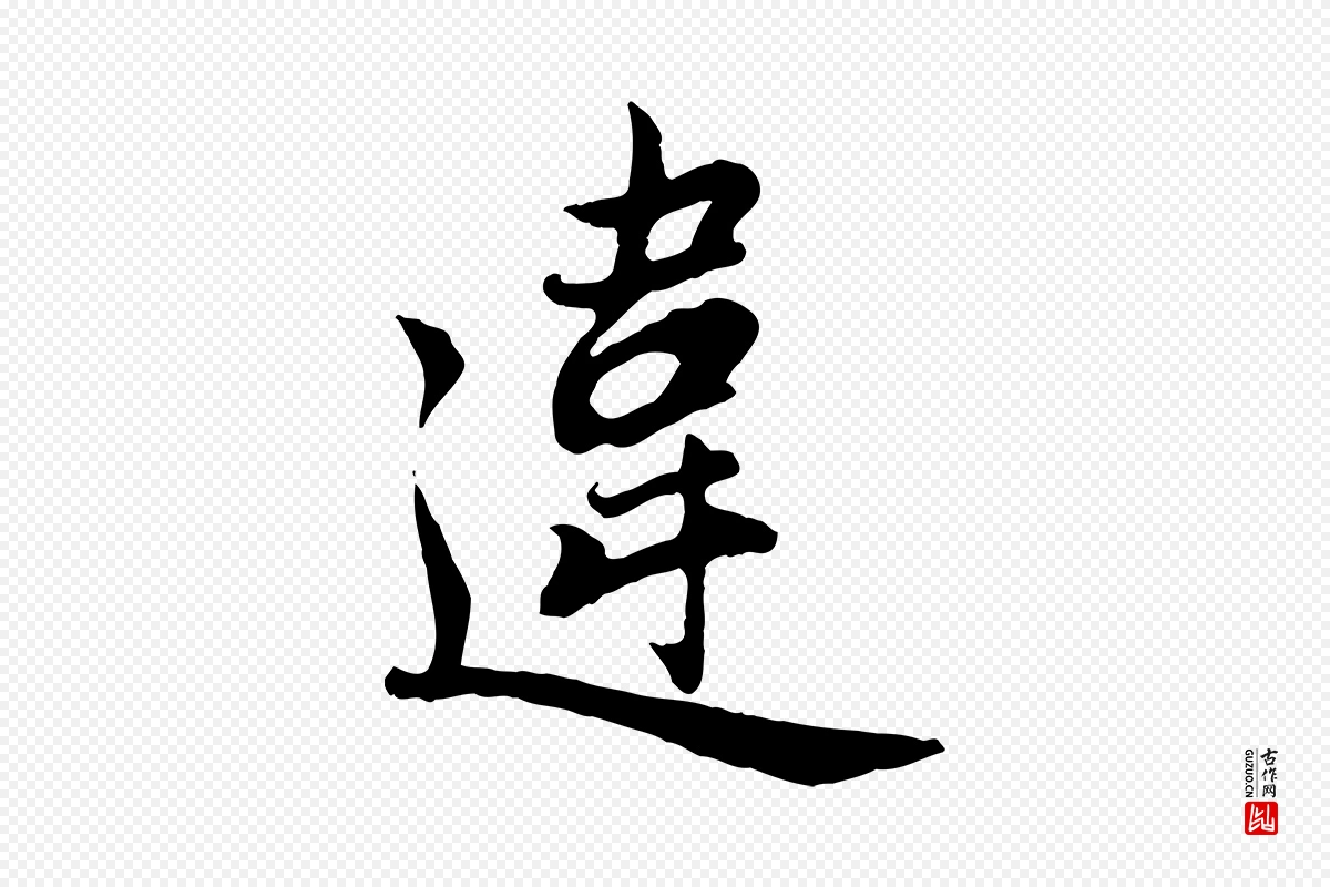 元代赵孟頫《归去来并序》中的“違(违)”字书法矢量图下载