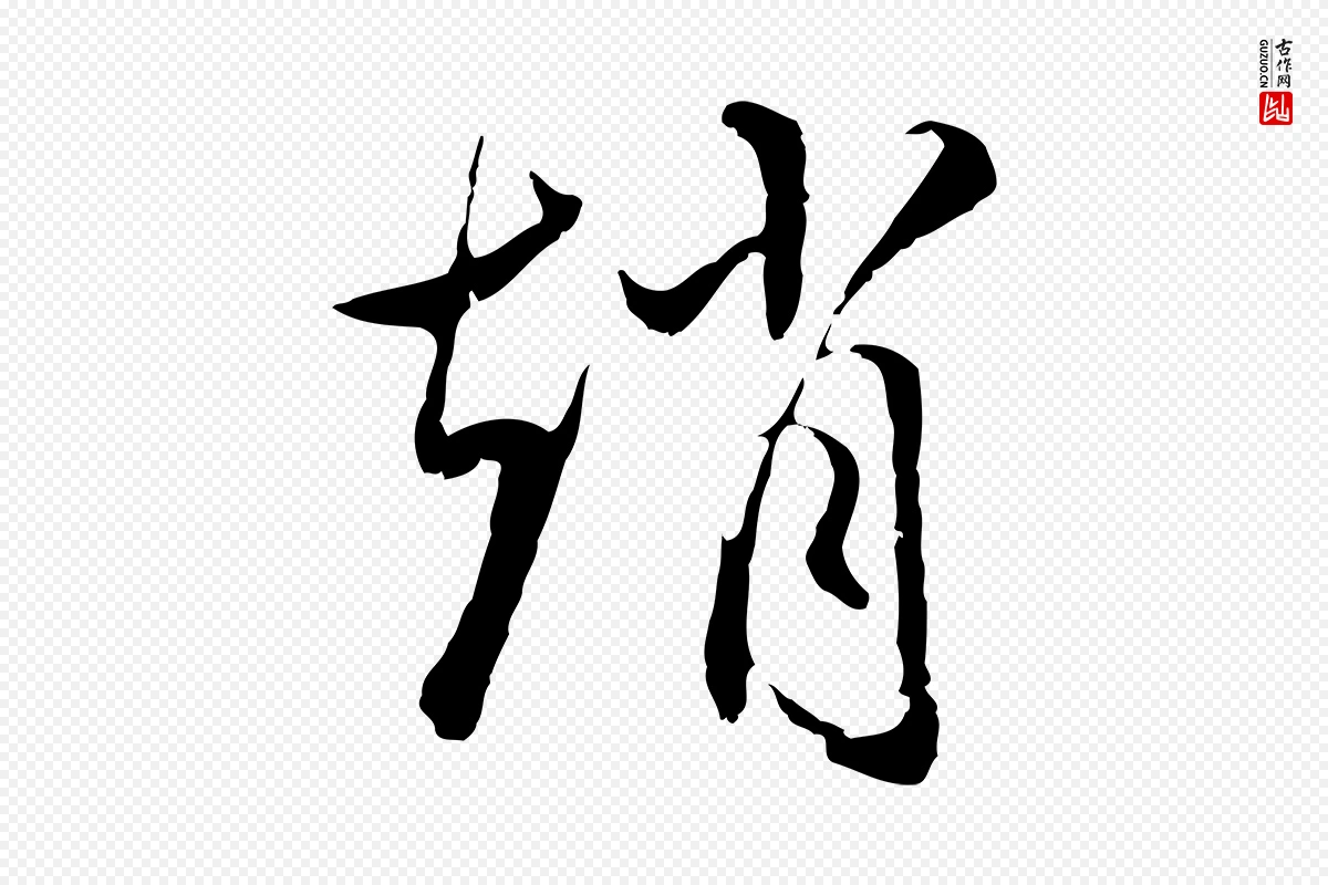 明代沈粲《御赐五咏》中的“趙(赵)”字书法矢量图下载