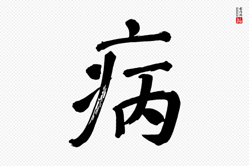 明代董其昌《传赞上》中的“病”字书法矢量图下载