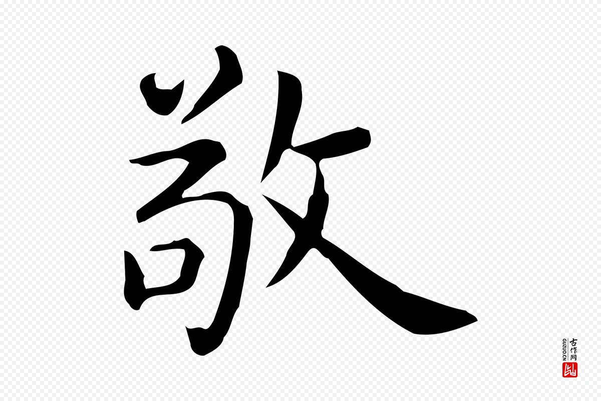 唐代《临右军东方先生画赞》中的“敬”字书法矢量图下载