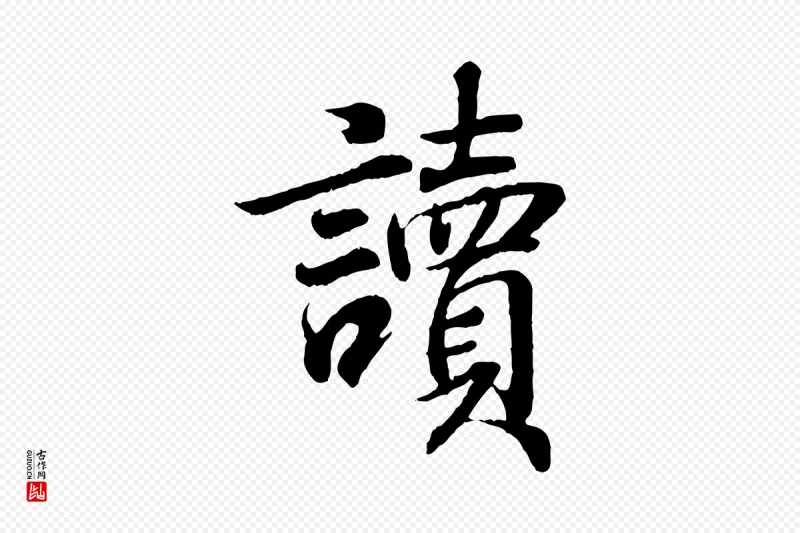 东晋王羲之《临锺繇千字文》中的“讀(读)”字书法矢量图下载