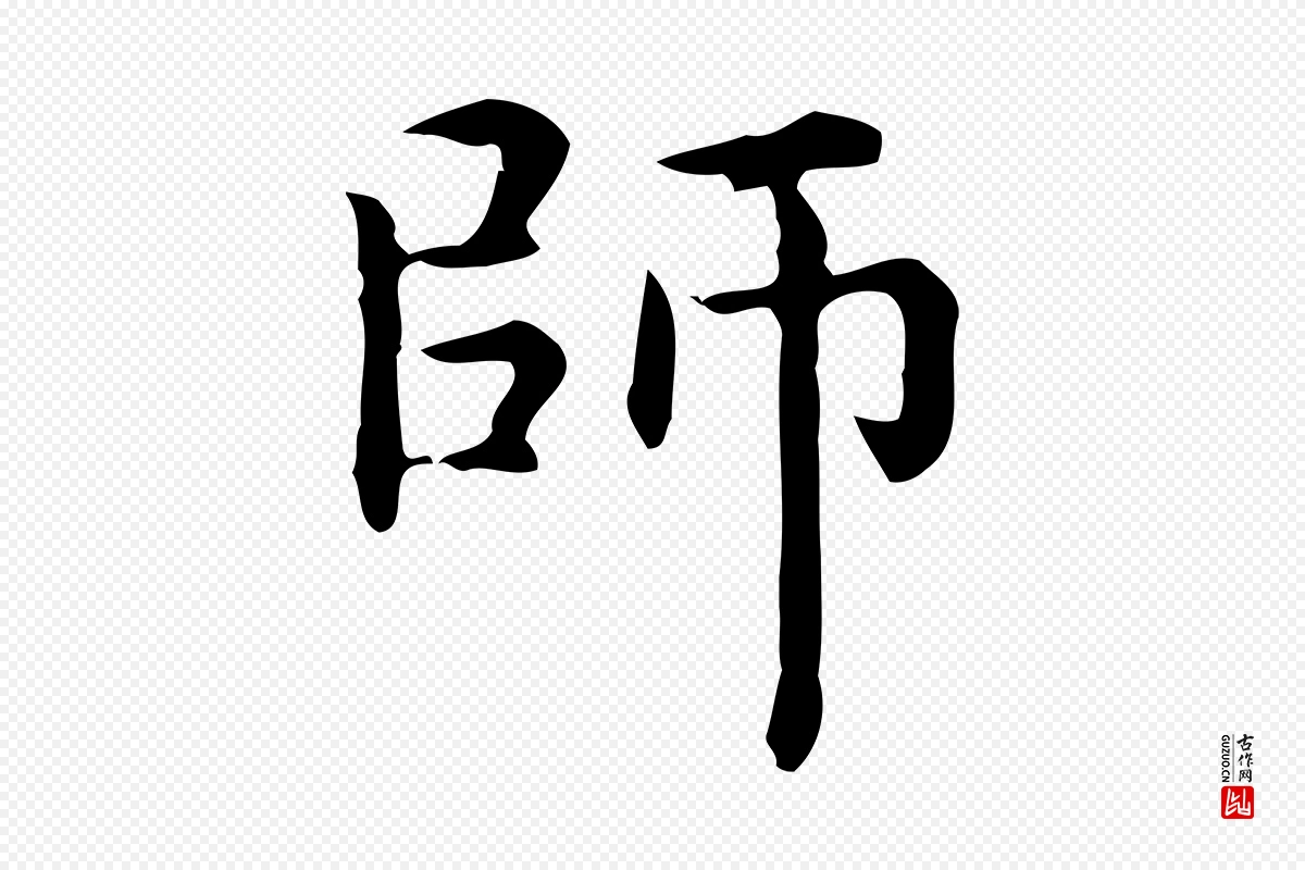 元代赵孟頫《抚州永安禅院僧堂记》中的“師(师)”字书法矢量图下载