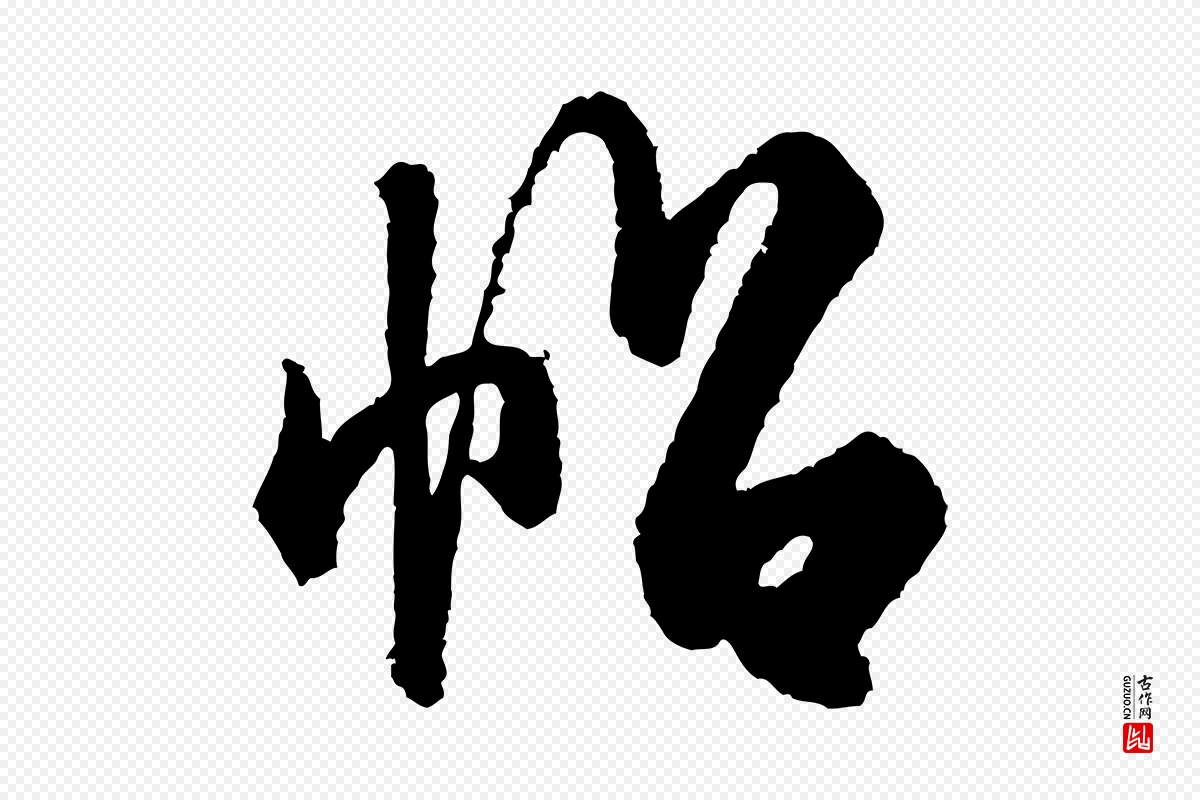 宋代米芾《太师帖》中的“帖”字书法矢量图下载