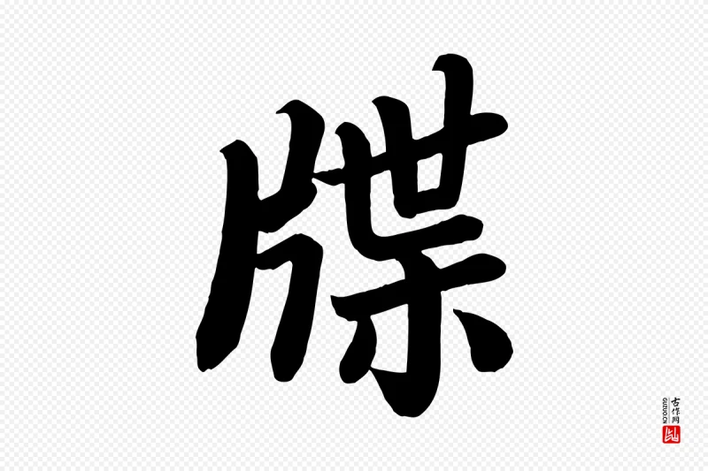 唐代颜真卿《朱巨川告》中的“牒”字书法矢量图下载