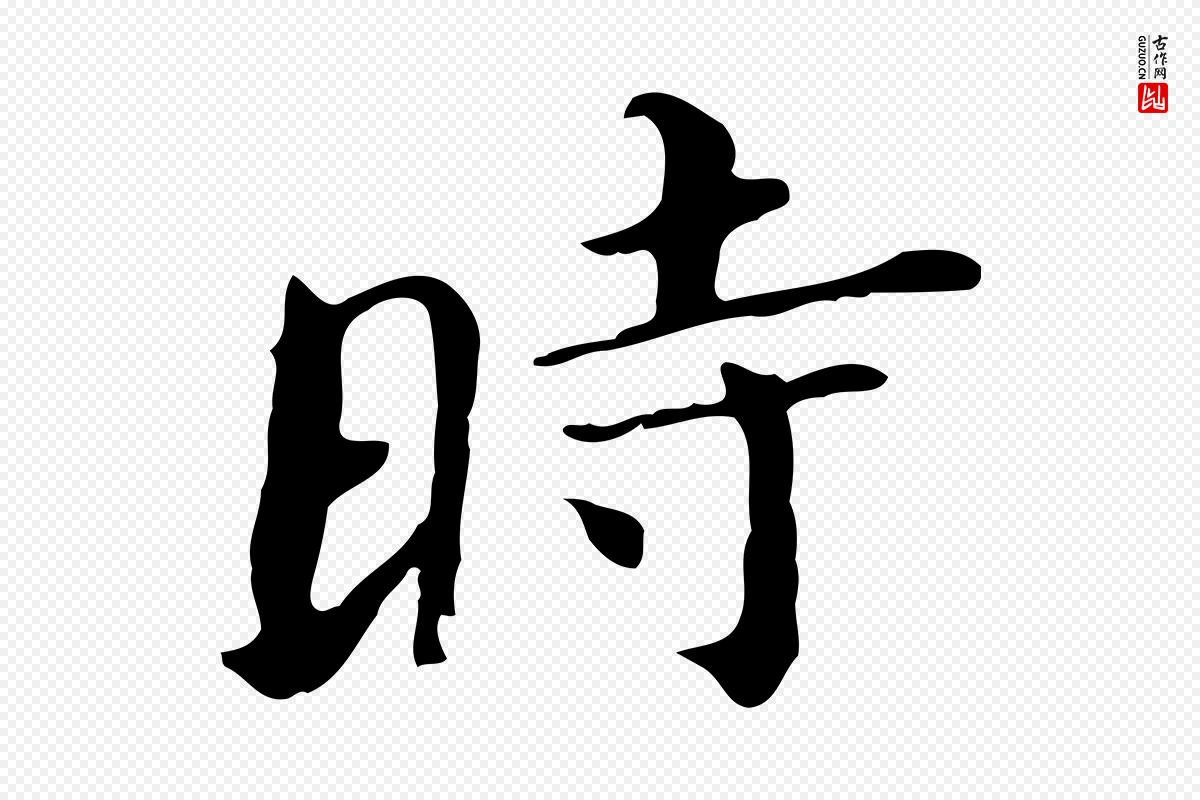 明代董其昌《孝女曹娥碑》中的“時(时)”字书法矢量图下载