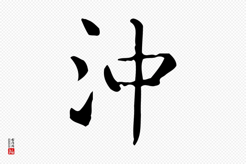 唐代《临右军东方先生画赞》中的“沖(冲)”字书法矢量图下载