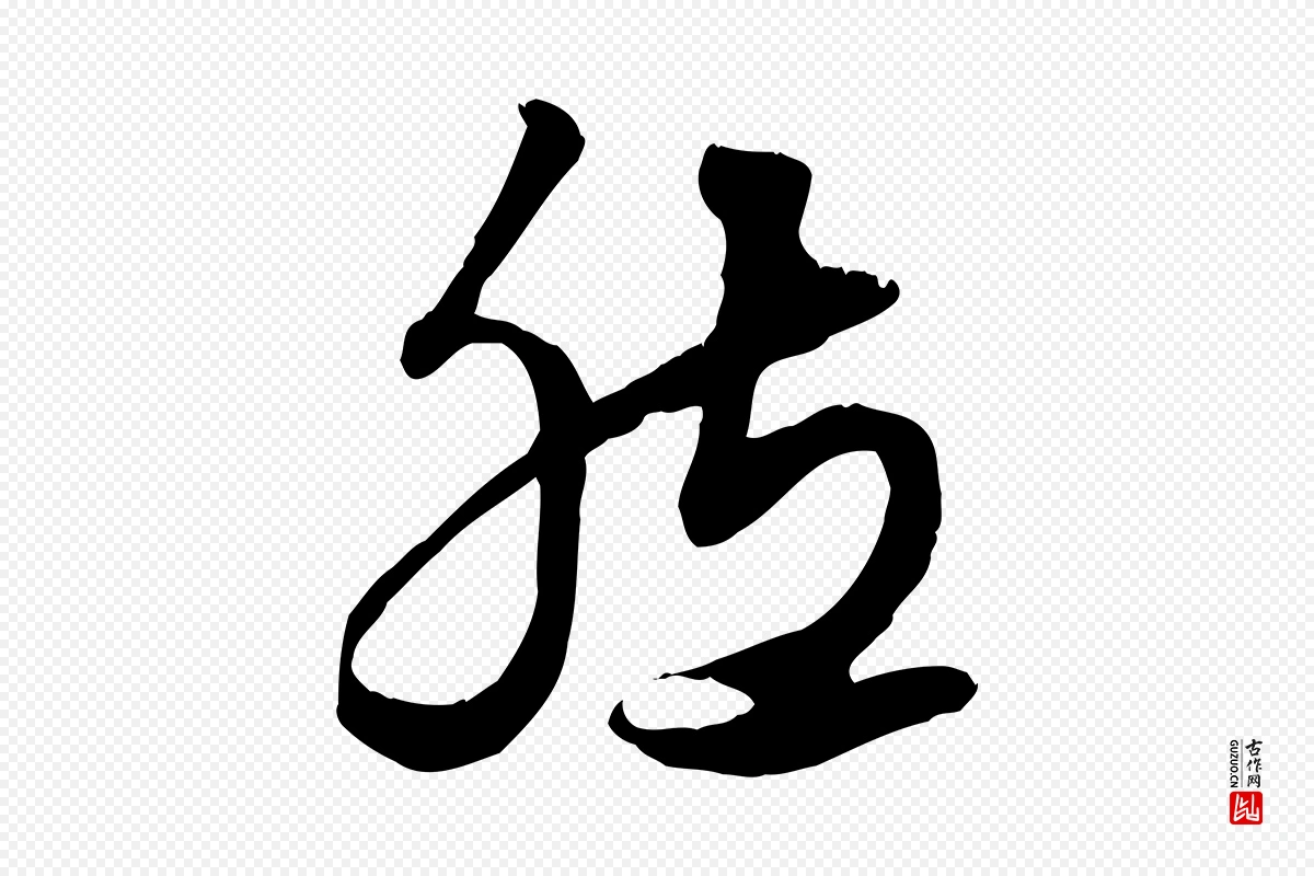 元代赵孟頫《绝交书》中的“然”字书法矢量图下载