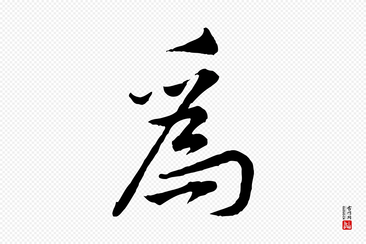 宋代黄山谷《伏承帖》中的“為(为)”字书法矢量图下载