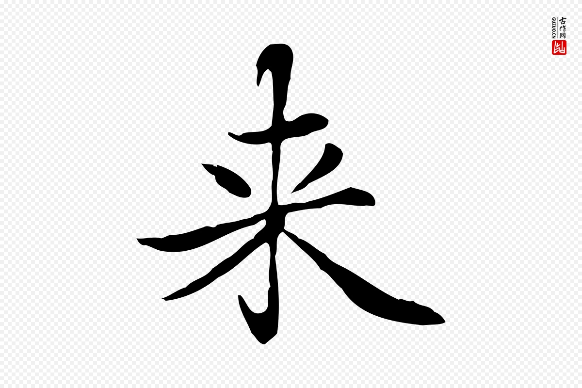 元代赵孟頫《太平兴国禅寺碑》中的“來(来)”字书法矢量图下载