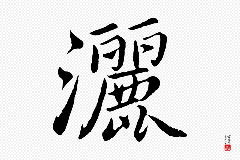 宋代蔡襄《进诗帖》中的“灑(洒)”字书法矢量图下载