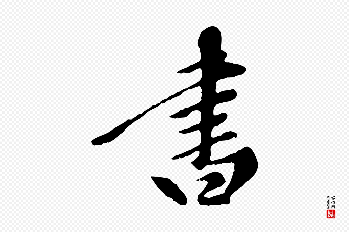 元代陈从龙《跋保母帖》中的“書(书)”字书法矢量图下载