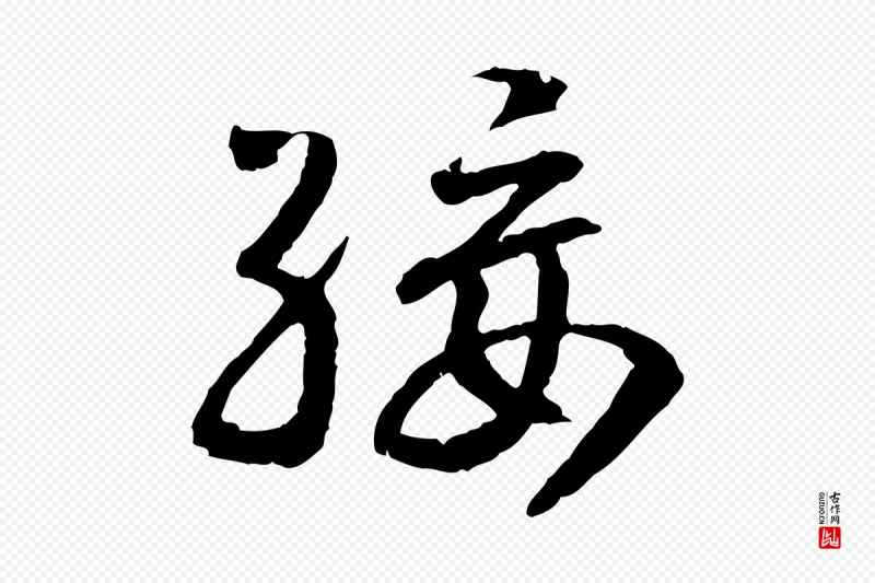 宋代高宗《嵇康养生论》中的“綏(绥)”字书法矢量图下载