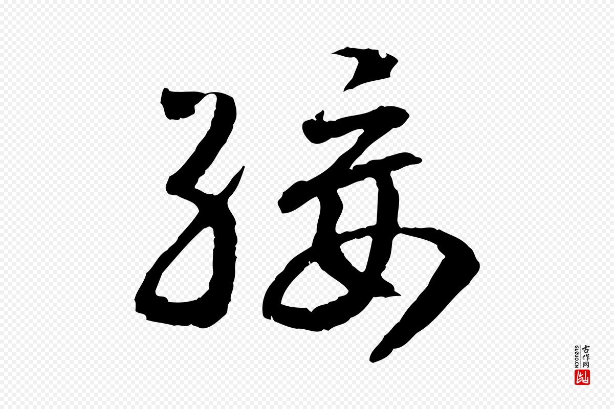 宋代高宗《嵇康养生论》中的“綏(绥)”字书法矢量图下载