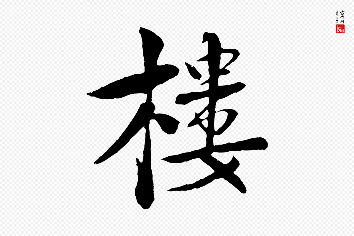 宋代楼钥《跋武昌西山诗》中的“樓(楼)”字书法矢量图下载