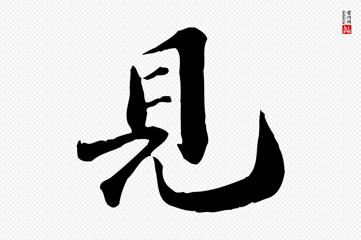 宋代苏迈《题郑天觉画帖》中的“見(见)”字书法矢量图下载