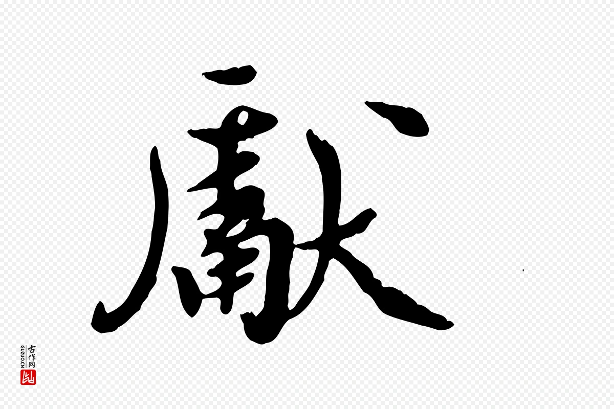 元代陈从龙《跋保母帖》中的“獻(献)”字书法矢量图下载